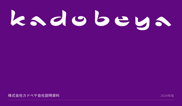 カドベヤの事業紹介