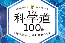 科学道100冊 「知りたい！」が未来をつくる